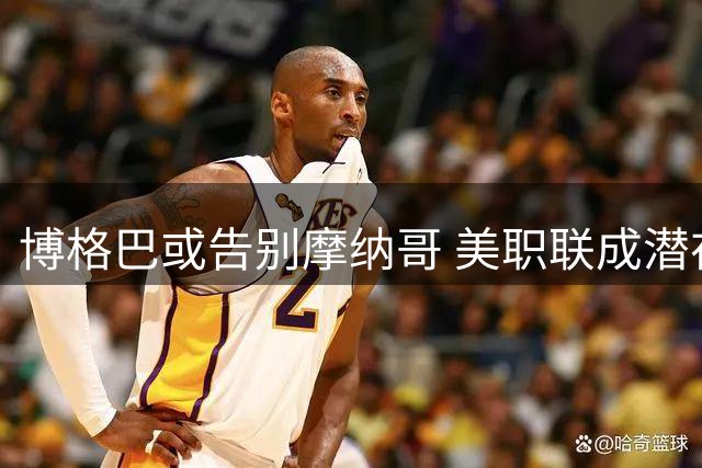 博格巴或告别摩纳哥 美职联成潜在下家