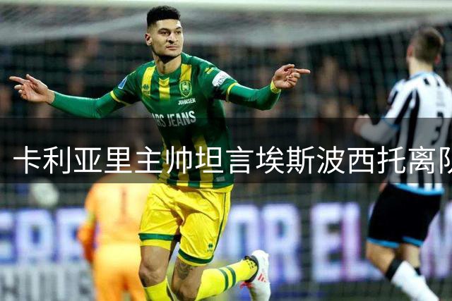 卡利亚里主帅坦言埃斯波西托离队事件令他烦恼