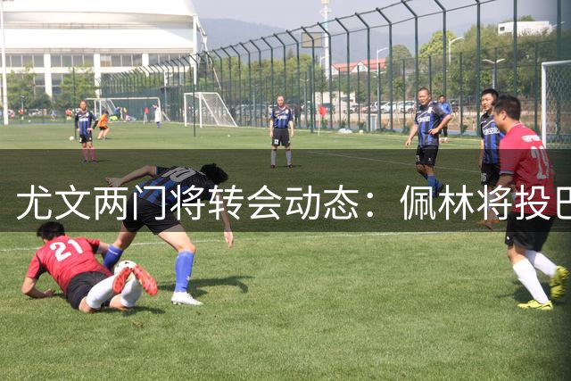 尤文两门将转会动态：佩林将投巴勒莫 迪格雷戈里奥接近伯恩茅斯