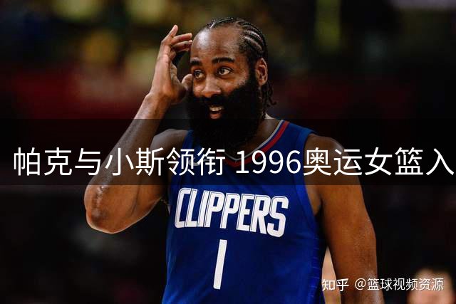 帕克与小斯领衔 1996奥运女篮入选篮球名人堂