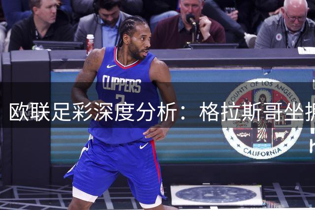 欧联足彩深度分析：格拉斯哥坐拥三项优势 里昂巴黎值得高看