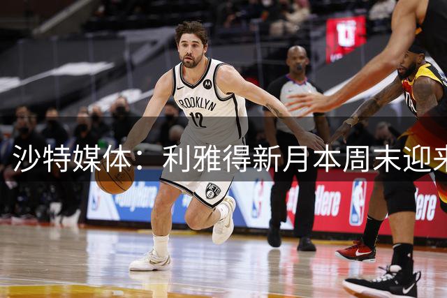沙特媒体：利雅得新月本周末迎来首轮联赛，小因扎吉未召入坎塞洛