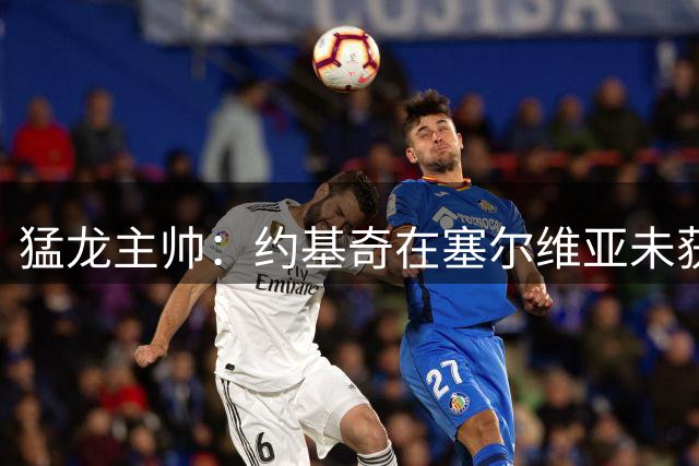 猛龙主帅：约基奇在塞尔维亚未获足够赏识 本国球迷没见证他成长