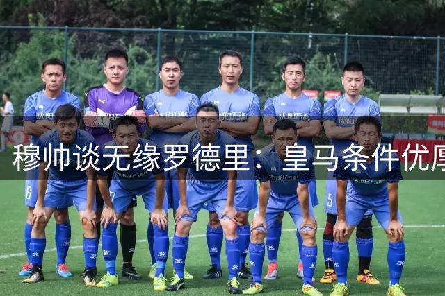 穆帅谈无缘罗德里：皇马条件优厚，但他犹豫不决令我心生顾虑