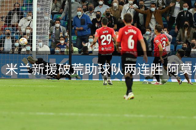 米兰新援破荒助球队两连胜 阿莫林执教迎完美开局