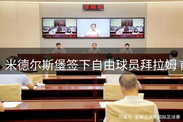 米德尔斯堡签下自由球员拜拉姆 前利兹联后卫加盟