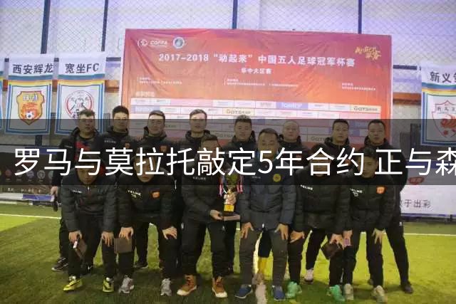 罗马与莫拉托敲定5年合约 正与森林协商租借细节