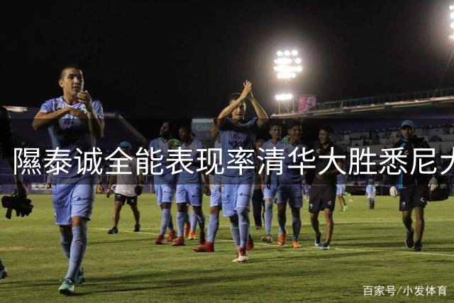 隰泰诚全能表现率清华大胜悉尼大学 荣膺全场最佳球员