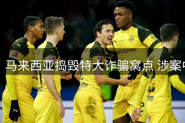 马来西亚捣毁特大诈骗窝点 涉案中国籍人员超九成