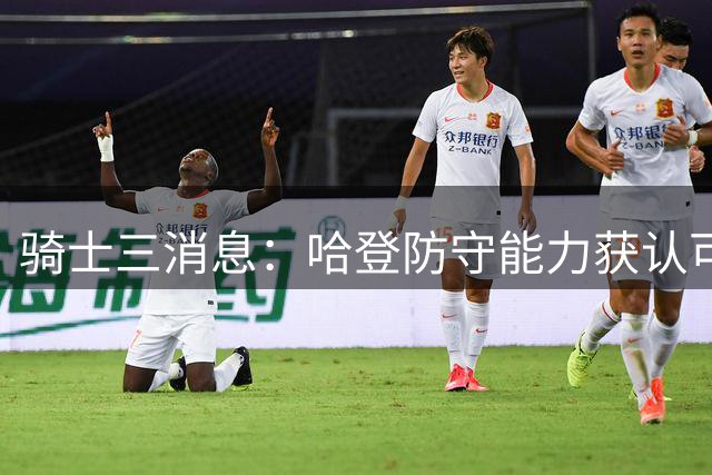 骑士三消息：哈登防守能力获认可 莫布利苦练升级 乐福或重返旧主