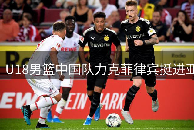 U18男篮中国队力克菲律宾挺进亚洲杯四强